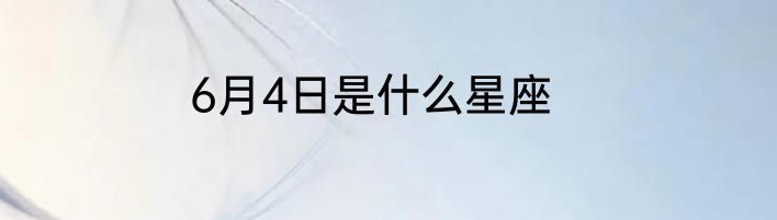6月4日是什么星座
