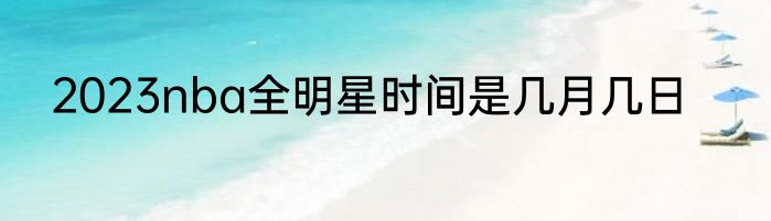 2023nba全明星时间是几月几日