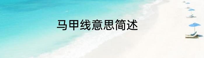 马甲线意思简述
