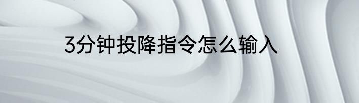 3分钟投降指令怎么输入