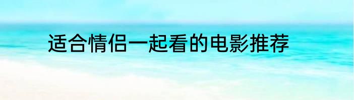 适合情侣一起看的电影推荐