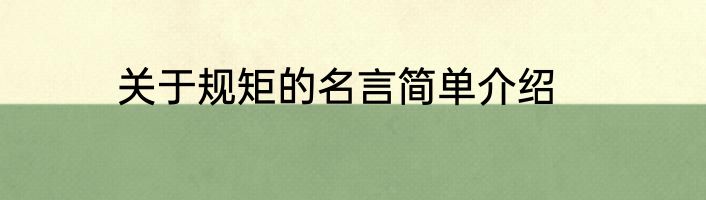 关于规矩的名言简单介绍