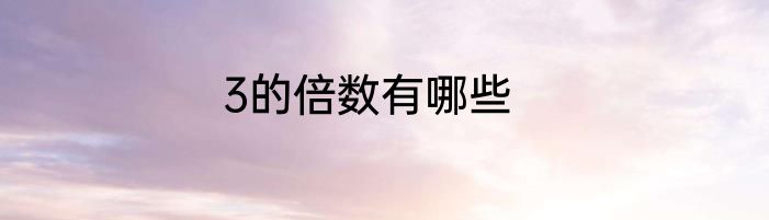3的倍数有哪些