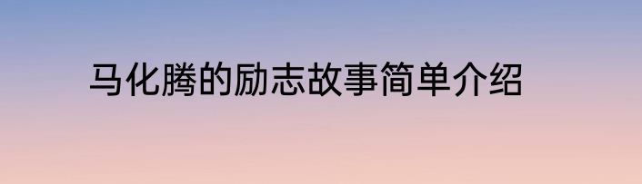 马化腾的励志故事简单介绍