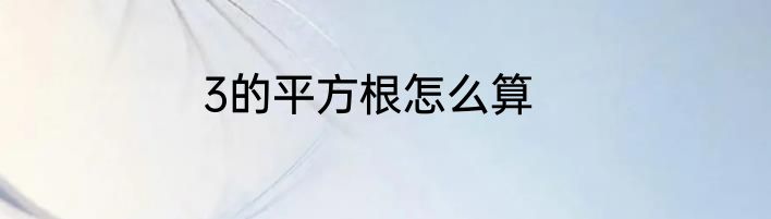3的平方根怎么算