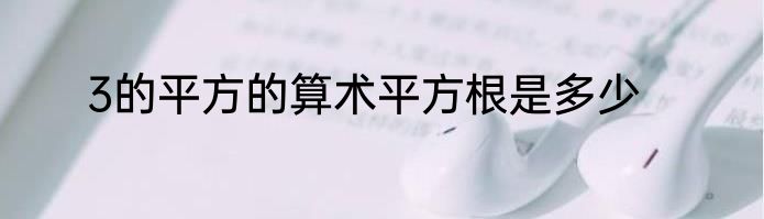 3的平方的算术平方根是多少
