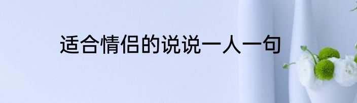 适合情侣的说说一人一句