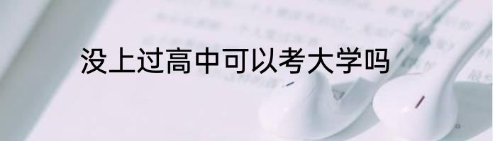 没上过高中可以考大学吗