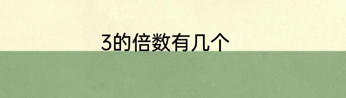 3的倍数有几个