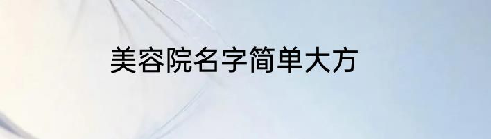 美容院名字简单大方