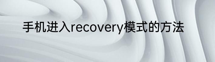 手机进入recovery模式的方法
