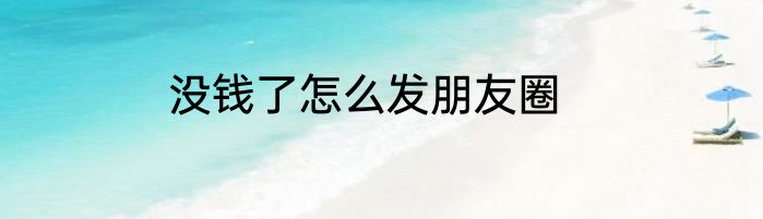没钱了怎么发朋友圈