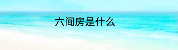 六间房是什么