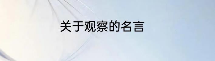 关于观察的名言