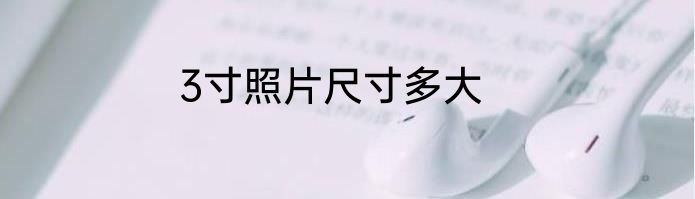 3寸照片尺寸多大
