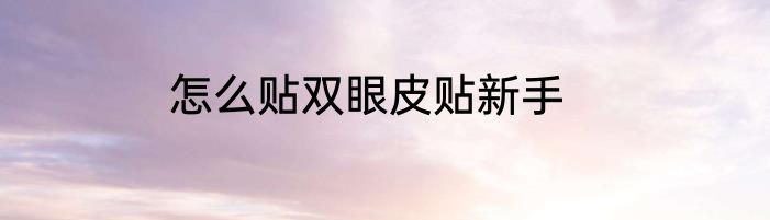 怎么贴双眼皮贴新手