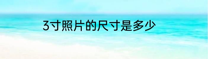 3寸照片的尺寸是多少