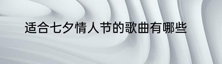 适合七夕情人节的歌曲有哪些