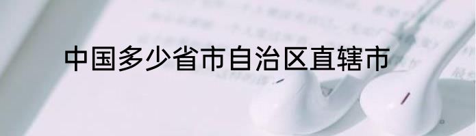 中国多少省市自治区直辖市