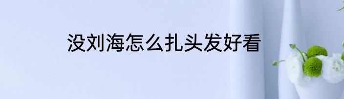 没刘海怎么扎头发好看