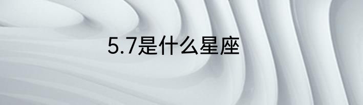 5.7是什么星座
