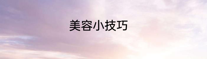 美容小技巧