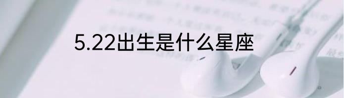 5.22出生是什么星座