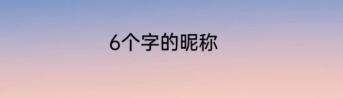 6个字的昵称