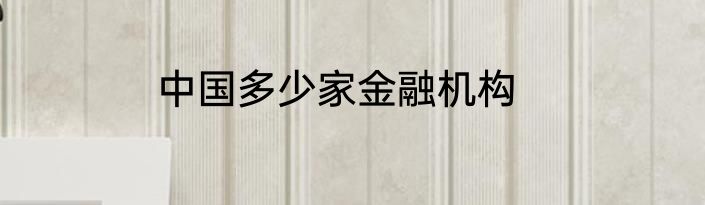 中国多少家金融机构