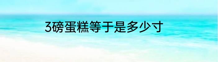 3磅蛋糕等于是多少寸