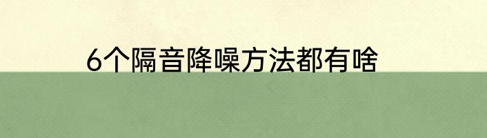 6个隔音降噪方法都有啥