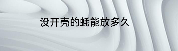 没开壳的蚝能放多久
