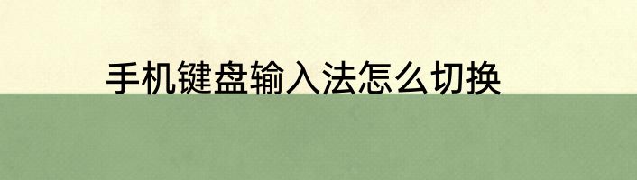 手机键盘输入法怎么切换