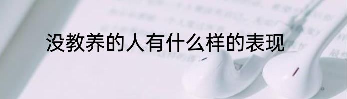 没教养的人有什么样的表现