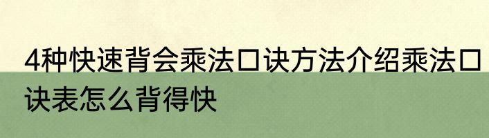 4种快速背会乘法口诀方法介绍乘法口诀表怎么背得快