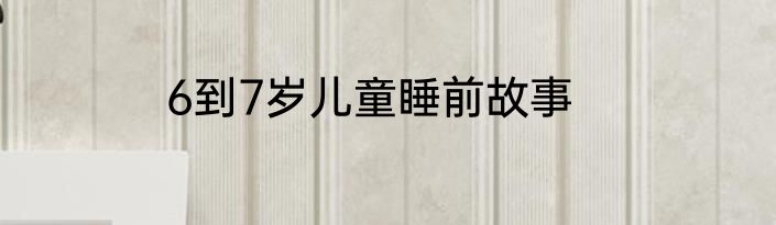 6到7岁儿童睡前故事