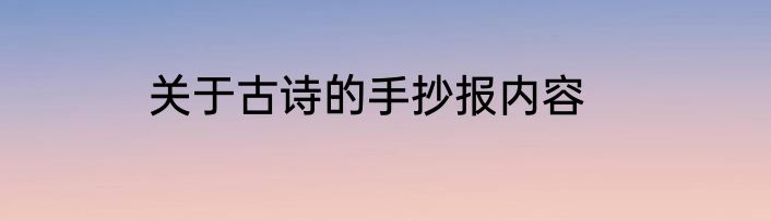 关于古诗的手抄报内容