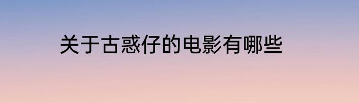 关于古惑仔的电影有哪些
