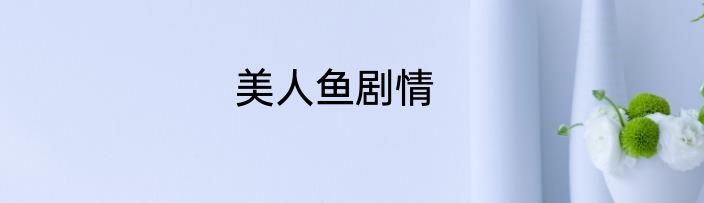 美人鱼剧情