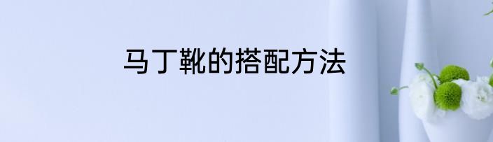 马丁靴的搭配方法