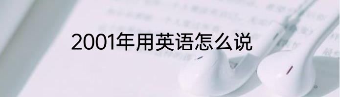 2001年用英语怎么说