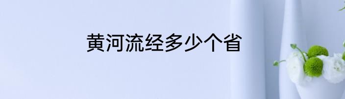 黄河流经多少个省