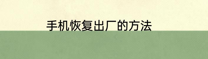 手机恢复出厂的方法
