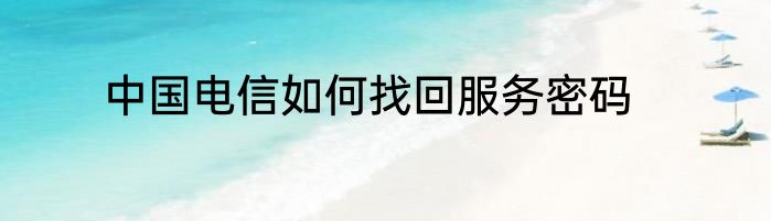 中国电信如何找回服务密码