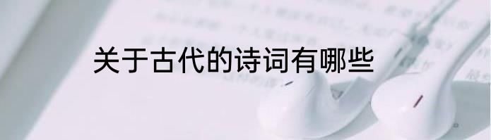 关于古代的诗词有哪些