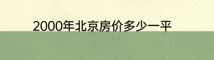2000年北京房价多少一平