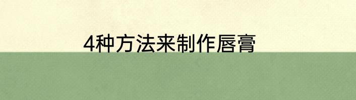 4种方法来制作唇膏