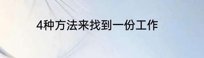 4种方法来找到一份工作