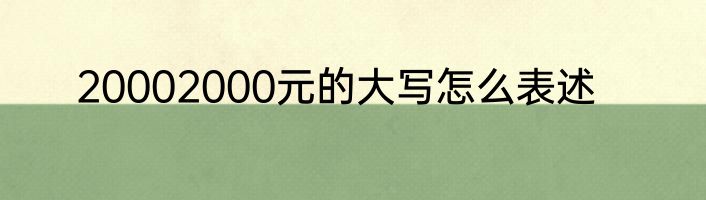 20002000元的大写怎么表述