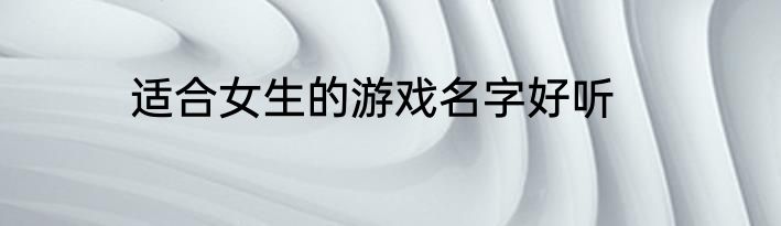 适合女生的游戏名字好听